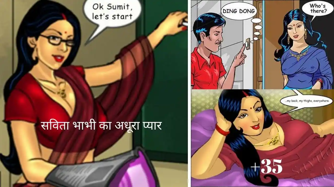You are currently viewing Savita Bhabhi Story “सविता भाभी का अधूरा प्यार”