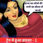 Savita Bhabhi Hindi Comics : ट्रेन में हुआ हादसा – 1