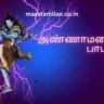 அண்ணாமலையார் பாடல்கள் Mp3 Download Masstamilan