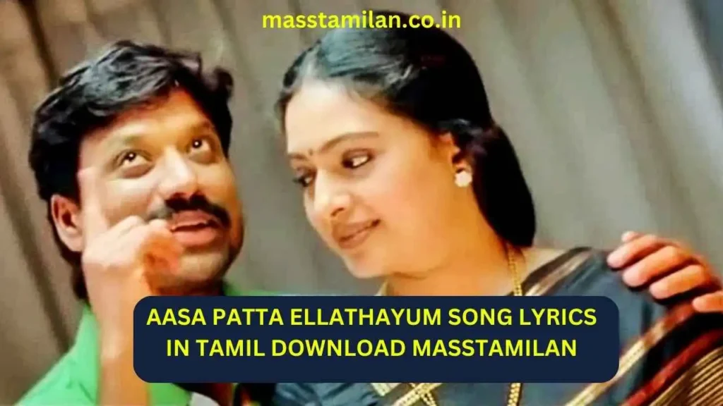 aasa patta ellathayum song lyrics in tamil download masstamilan